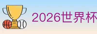 2026世界杯竞猜官方网站 logo
